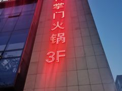 -鸭掌门特色火锅(文景路店)