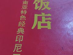 -金莲饭店·东南亚广东特色风味