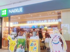 -奈雪的茶(世茂广场店)