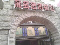 -青岛葡萄酒博物馆