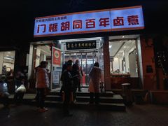 门面-门框胡同百年卤煮(新街口店)