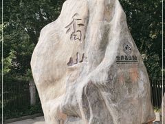 -香山公园