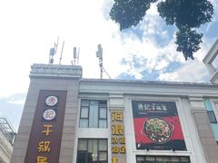 -勇记干锅居(德阳店)