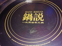 -锅说大脸毛肚重庆老火锅(佐阾店)