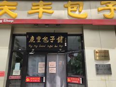 -庆丰包子铺(理想城店)