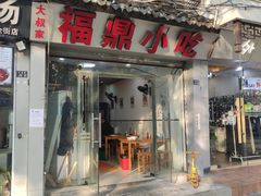 -大叔家福鼎小吃(十全街店)