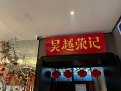 -吴越荣记苏州菜·松鼠桂鱼100%活鱼现做(斜塘老街店)