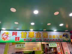 -阿群甘草水果