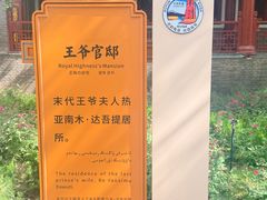 -库车王府