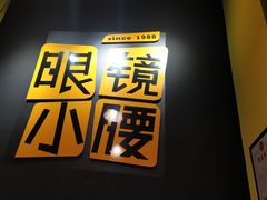 门面-望京小腰(北京总店)