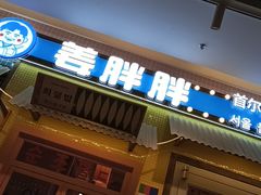 -姜胖胖首尔自助烤肉·蒸汽海鲜大排档(国瑞中心店)