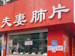 门面-章李氏夫妻肺片(经八路店)