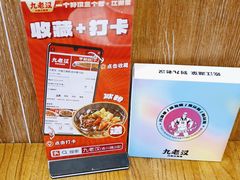 -九老汉·川渝江湖菜(合川路2店)