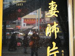门面-夫妻肺片·中华老字号·正宗川菜(春熙路店)
