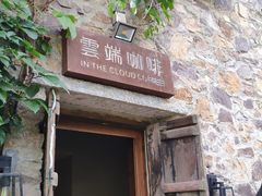 门面-云端咖啡(山顶教堂店)