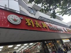 -刘长兴(卫岗店)