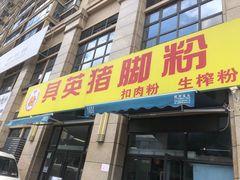 -其英猪脚粉(衡阳路总店)