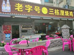 -三栋屋烧鸡
