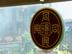 -同得兴 Since·1995 传统苏式面馆(十全街店)