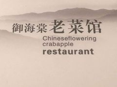 -御海棠老菜馆(福明嘉园店)