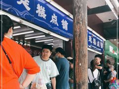 门面-宫廷糕点铺