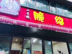 -二号桥脆绍面(星辉中路店)