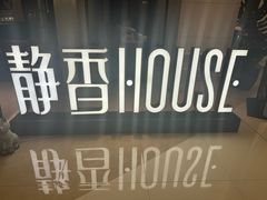 -静香HOUSE·全时段融合餐厅(七星欢乐颂店)