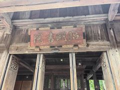 -昭明书院