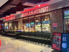 -冠菌火锅自助(东莞桥头店)