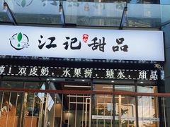 门面-江记甜品(罗湖店)
