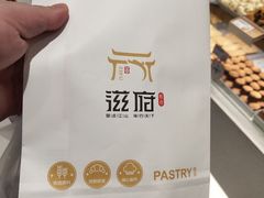 -滋府糕点(学府凯德店)