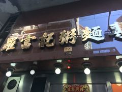 门面-罗富记粥面专家(摆花街店)