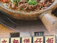 -文记煲仔饭
