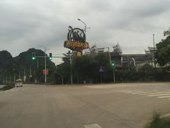 -龙谷湾旅游休闲度假区