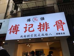 门面-傅强排骨(成都总店)