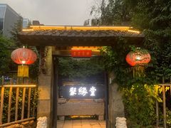 门面-聚缘堂·海鲜私房菜(松岭路店)