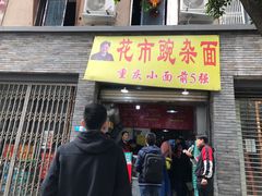 门面-花市豌杂面(民生路店)