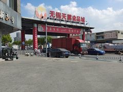 -无锡天鹏食品城