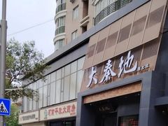 -大秦地·西北菜(纬四路店)