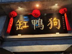 -缸鸭狗(天一广场店)