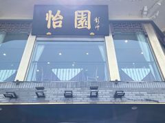 -怡园饭店-餐厅(四望亭店)