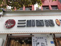 门面-刘氏三和面馆