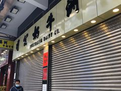 -澳洲牛奶公司(佐敦店)