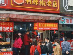 门面-南门口湘军剁辣椒老店(老长沙第一品牌店)