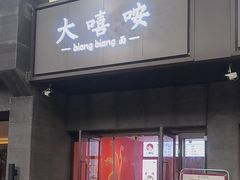 -大嘻咹biangbiang面(历史博物馆店)
