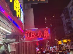 -辽B·小串(总店)