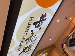 -黄记煌三汁焖锅(崇文门店)