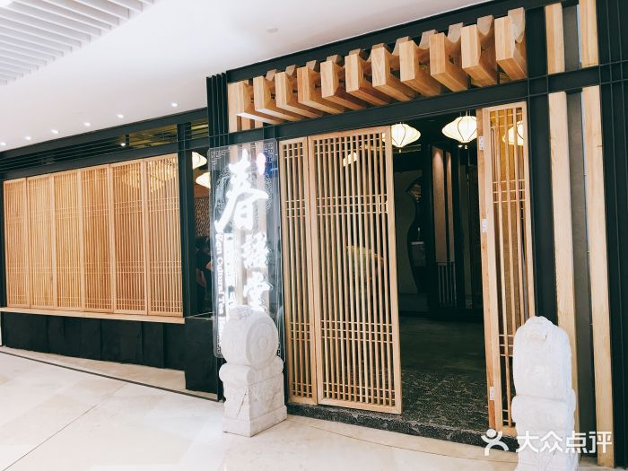 春语堂.东方美食.人文茶馆(来福士广场店)图片