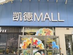 -凯德MALL(望京店)