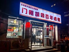 -门框胡同百年卤煮(新街口店)